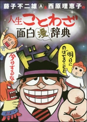 藤子不二雄A＆西原理惠子の人生ことわざ面白“漫”辭典