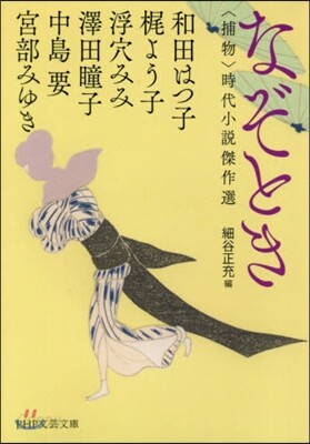 なぞとき 〈捕物〉時代小說傑作選