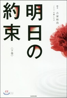 明日の約束(下)