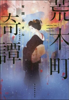荒木町奇譚