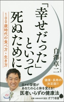 「幸せだった」といって死ぬために