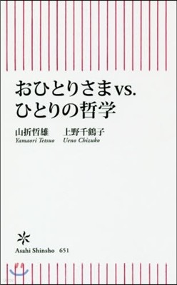 おひとりさまvs.ひとりの哲學