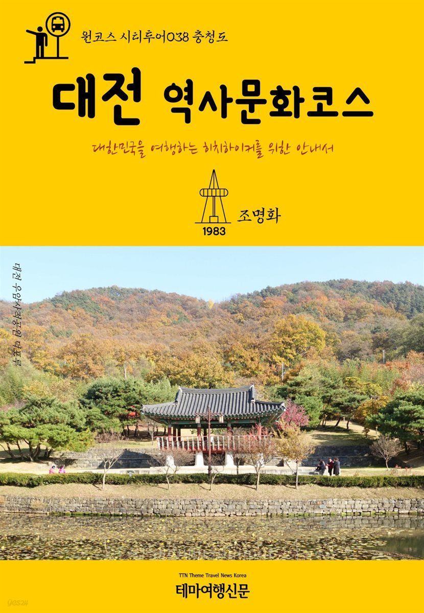 원코스 시티투어 038 충청도 대전 역사문화코스 대한민국을 여행하는 히치하이커를 위한 안내서