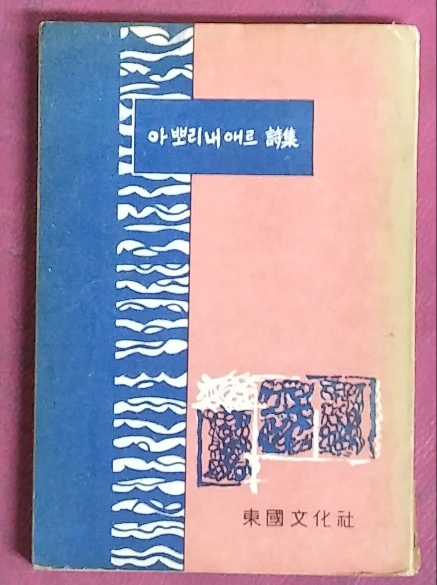아뽀리내애르 시집<동국문화사 장만영 編 1965년발행
