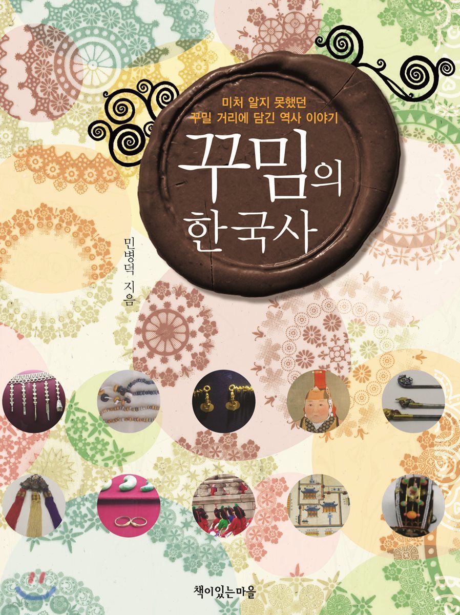 꾸밈의 한국사