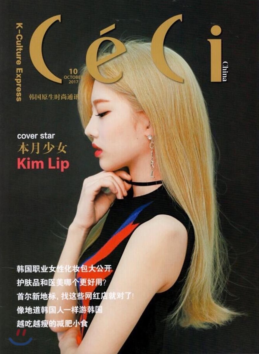 CECI CHINA ??姐妹雜志2017年10月  이달의 소녀 김립 표지