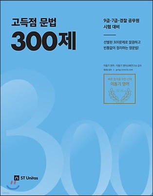 2018 이동기 고득점 문법 300제