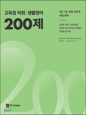 2018 이동기 고득점 어휘/생활영어 200제