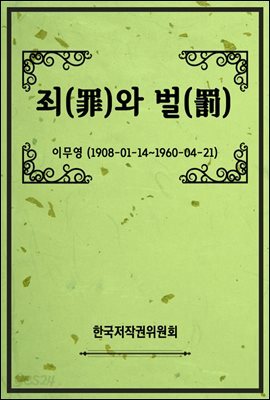 [전자책]죄(罪)와 벌(罰) - 예스24