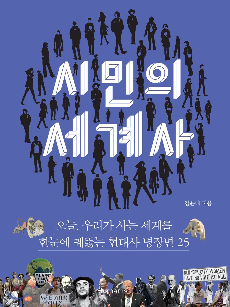 시민의 세계사
