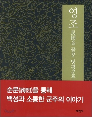 영조: 民國을 꿈꾼 탕평군주