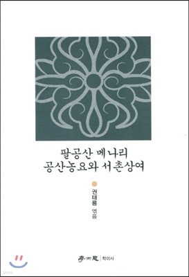 팔공산 메나리 공산농요와 서촌상여