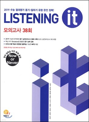 하이라이트 Listening it 모의고사 38회 (2018년)