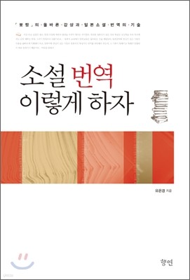 소설 번역 이렇게 하자