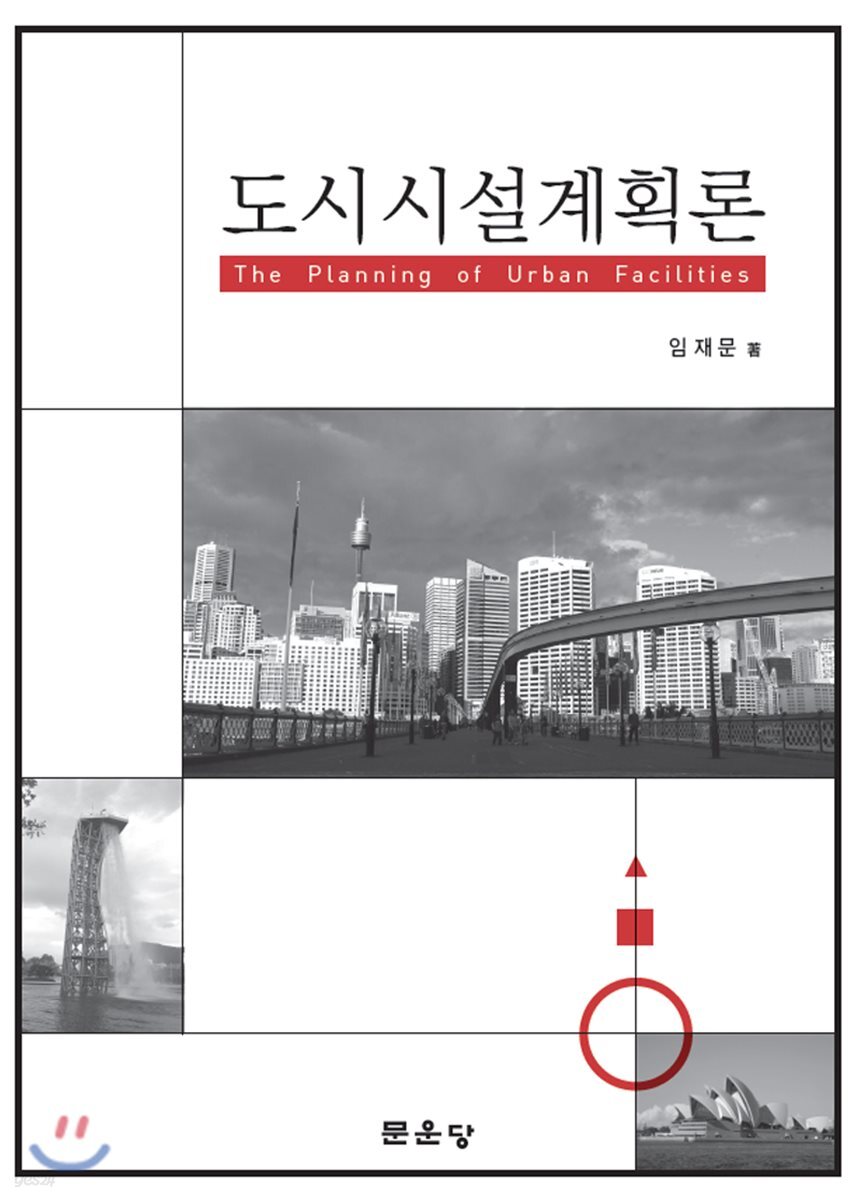 도시시설계획론