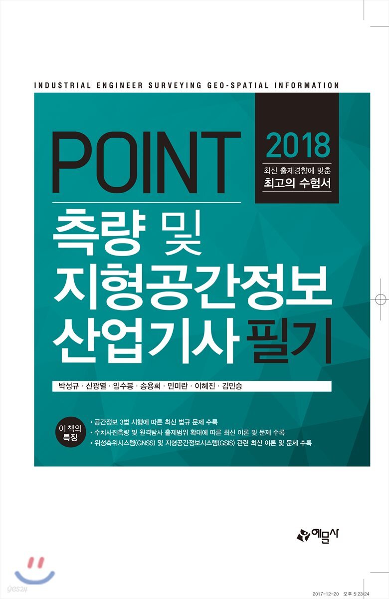 2018 포인트 측량 및 지형공간정보 산업기사 필기