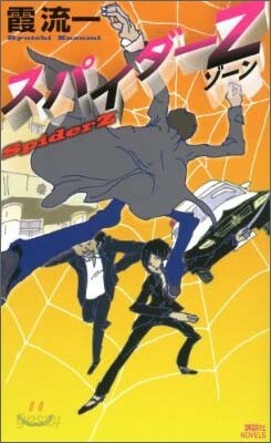 スパイダ-Z