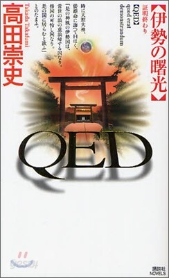 QED 伊勢の曙光