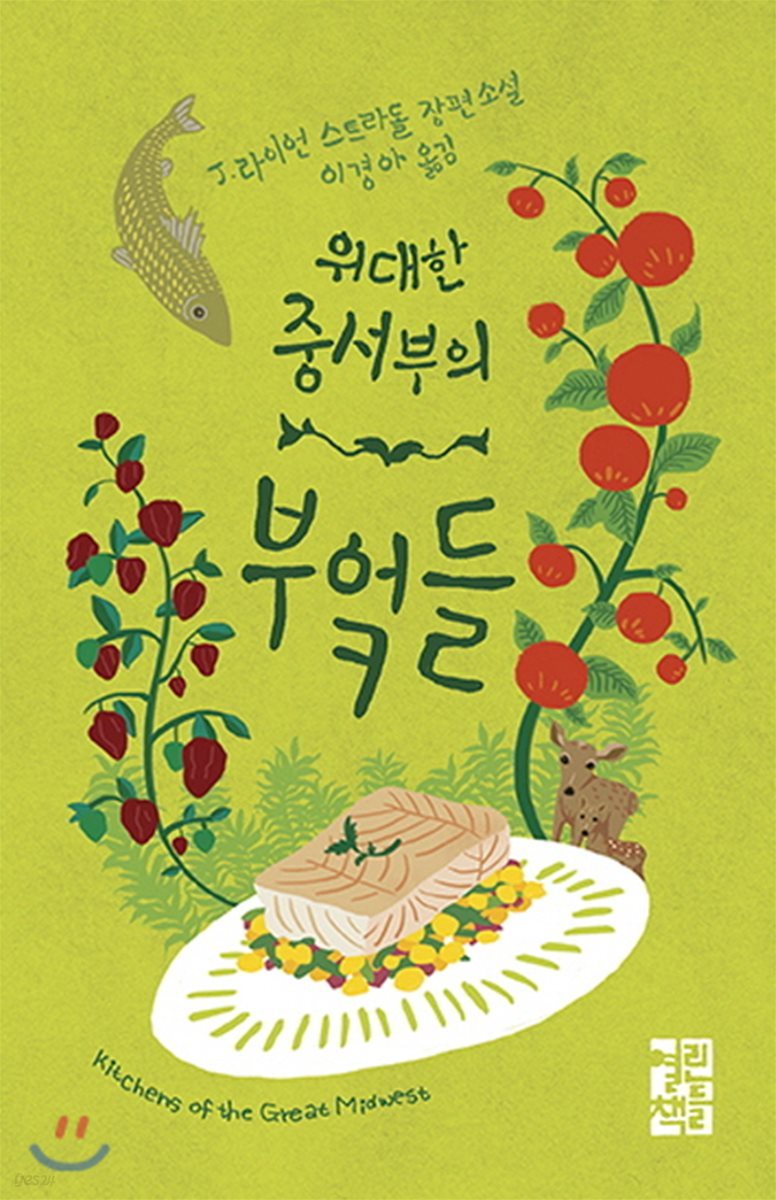 위대한 중서부의 부엌들