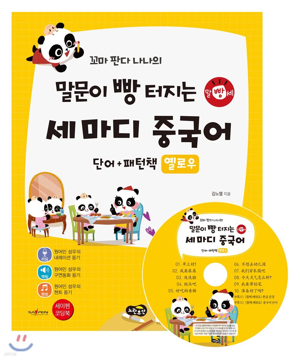 꼬마 판다 나나의 말문이 빵 터지는 세 마디 중국어 단어+패턴책 : 옐로우