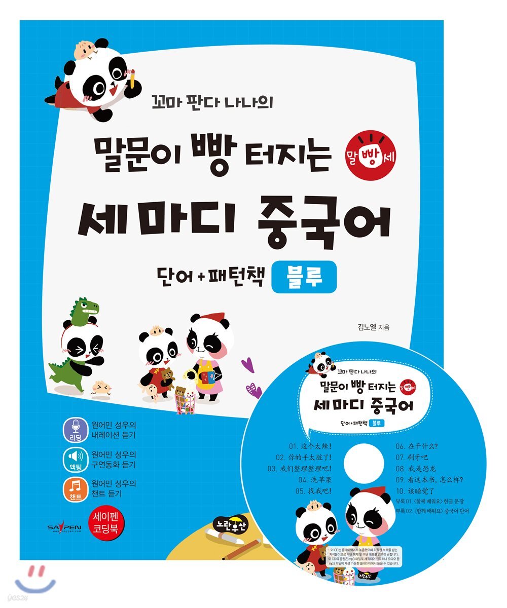 꼬마 판다 나나의 말문이 빵 터지는 세 마디 중국어 단어+패턴책 : 블루