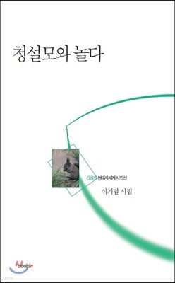 청설모와 놀다