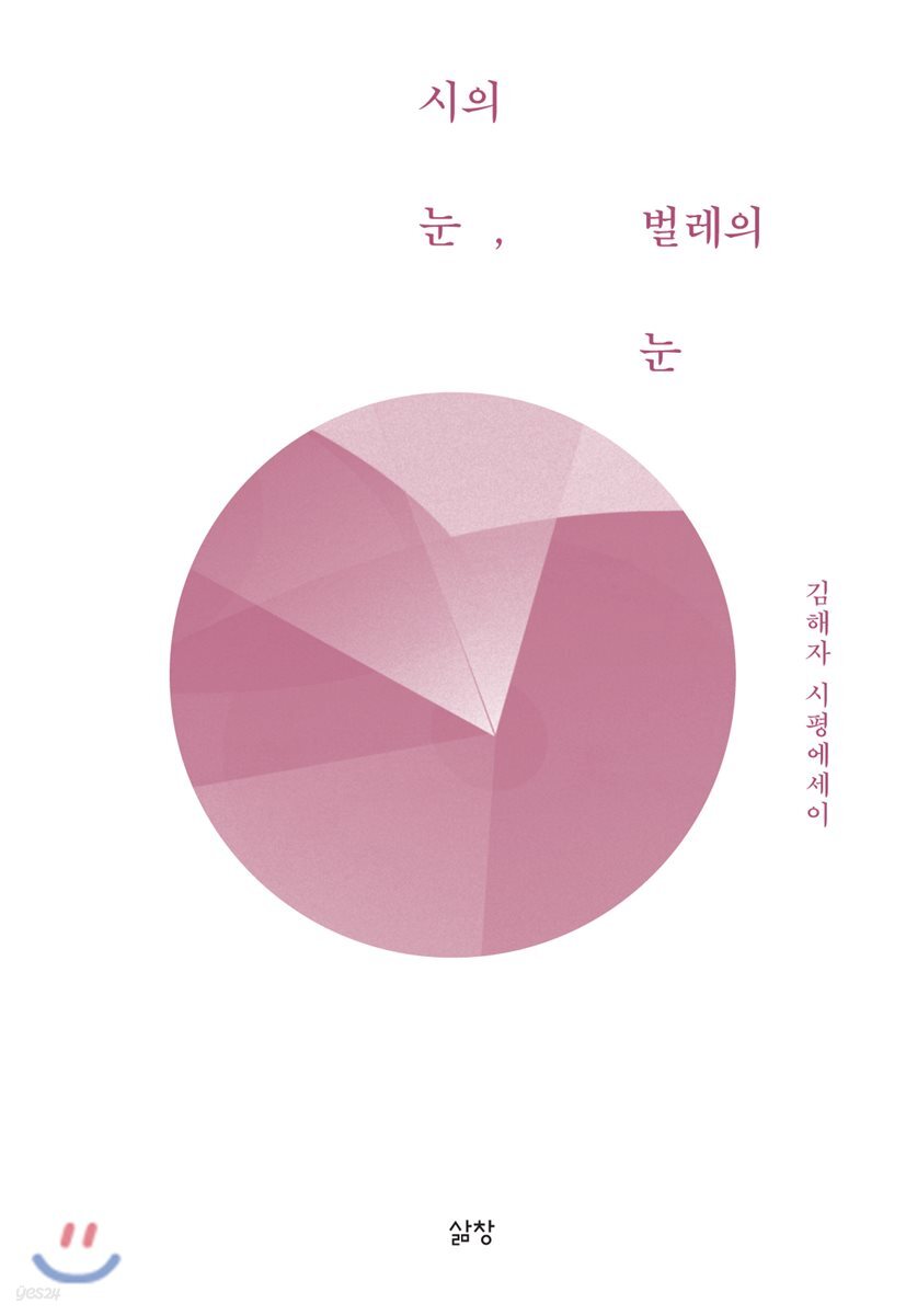 시의 눈, 벌레의 눈