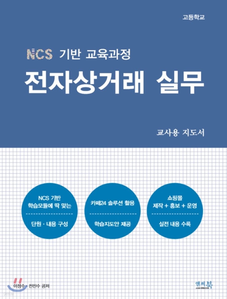 NCS 기반 교육과정 전자상거래 실무