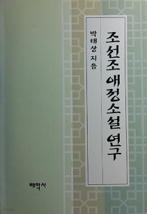 조선조 애정소설 연구