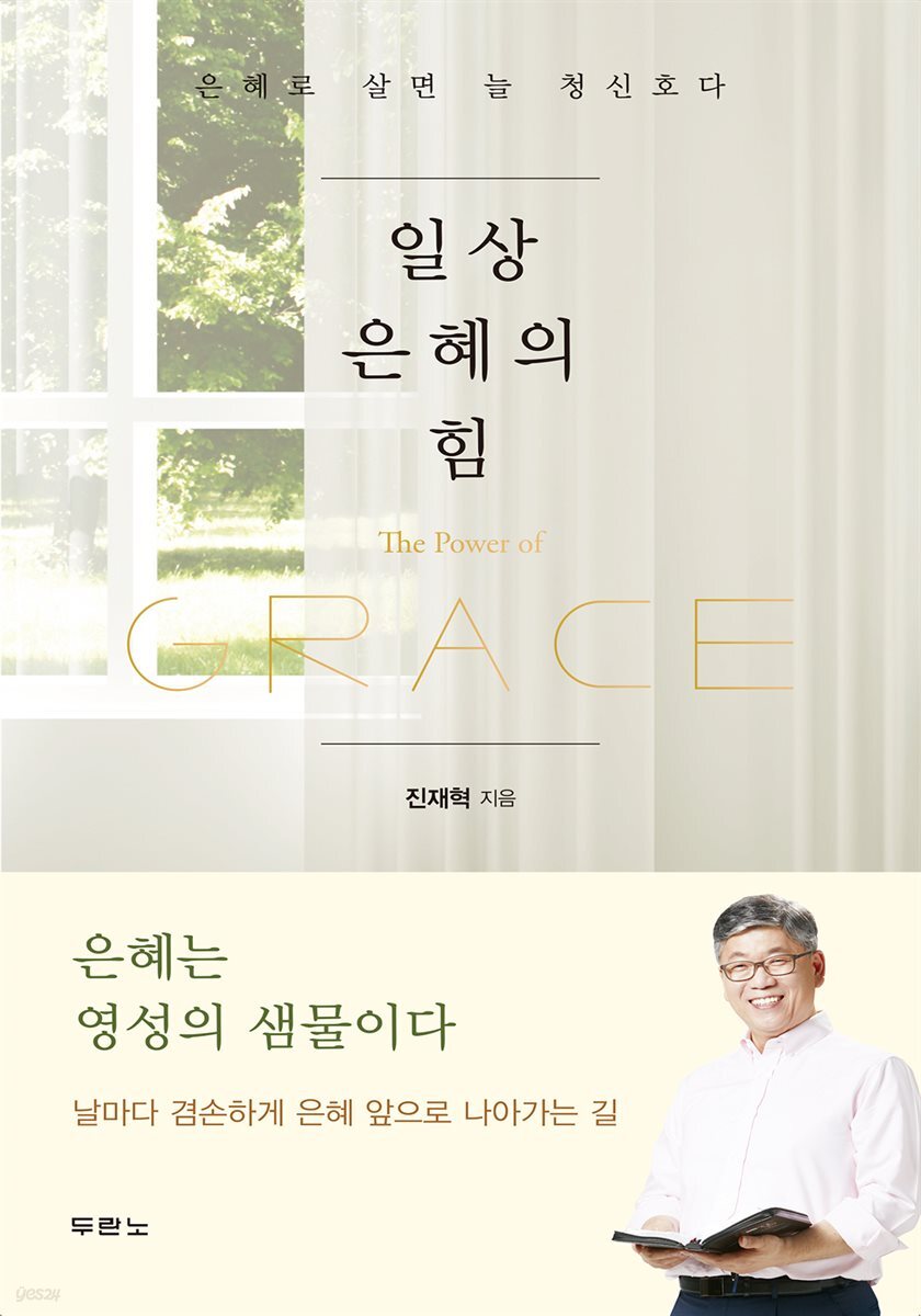 일상 은혜의 힘