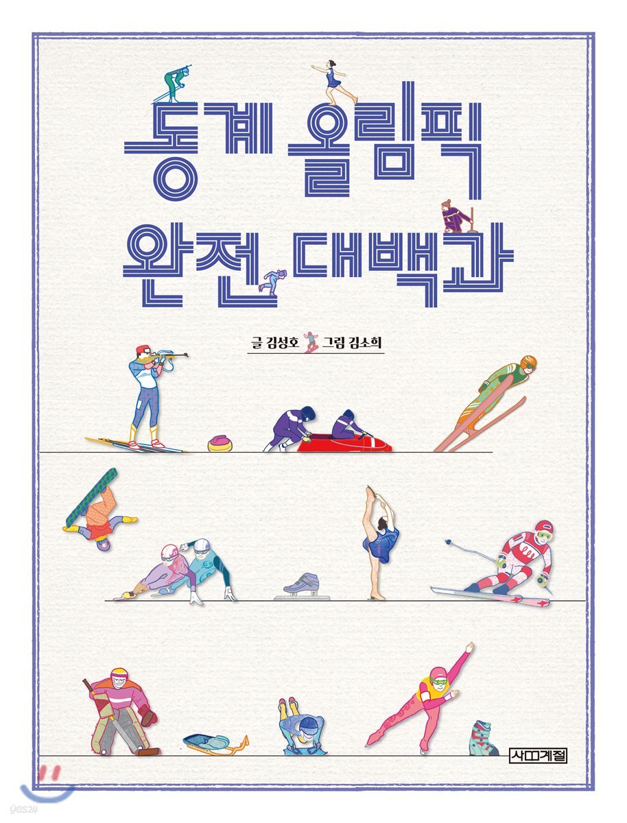동계 올림픽 완전 대백과