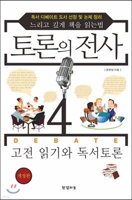 토론의 전사 4