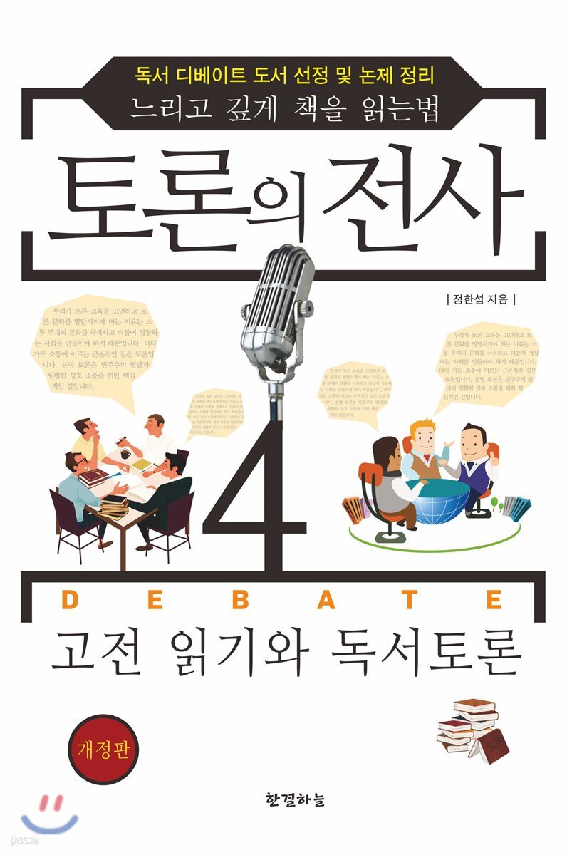 토론의 전사 4
