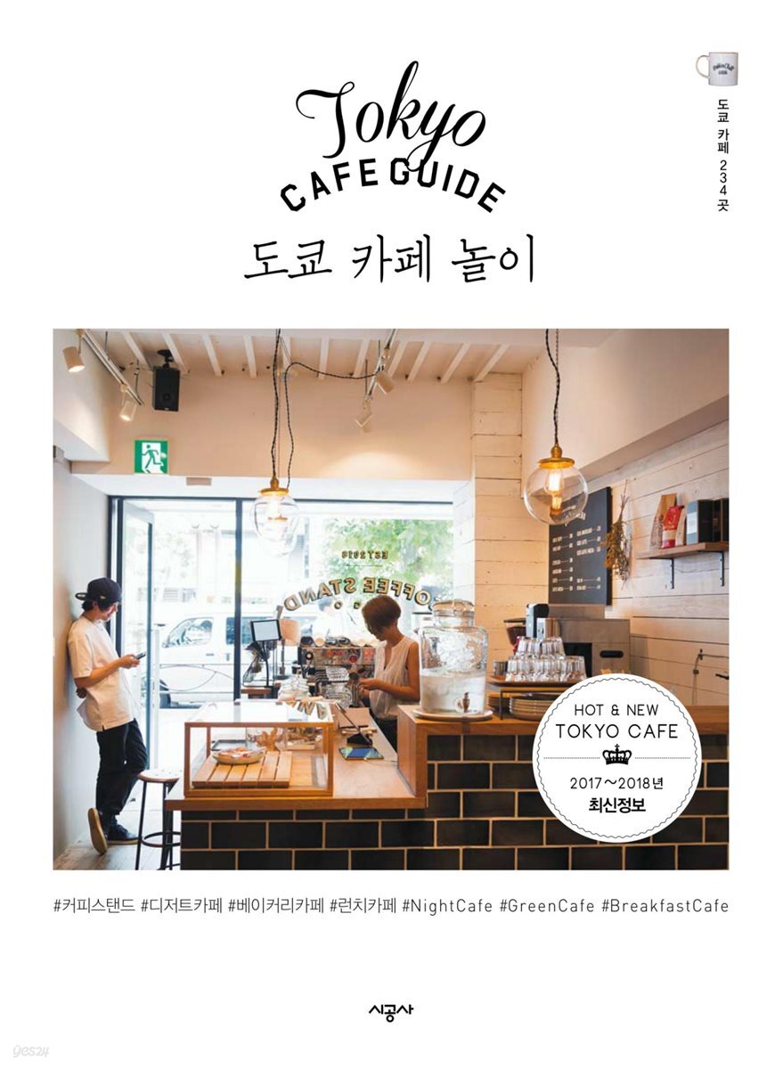 도쿄 카페 놀이 (2017~2018년 최신정보)