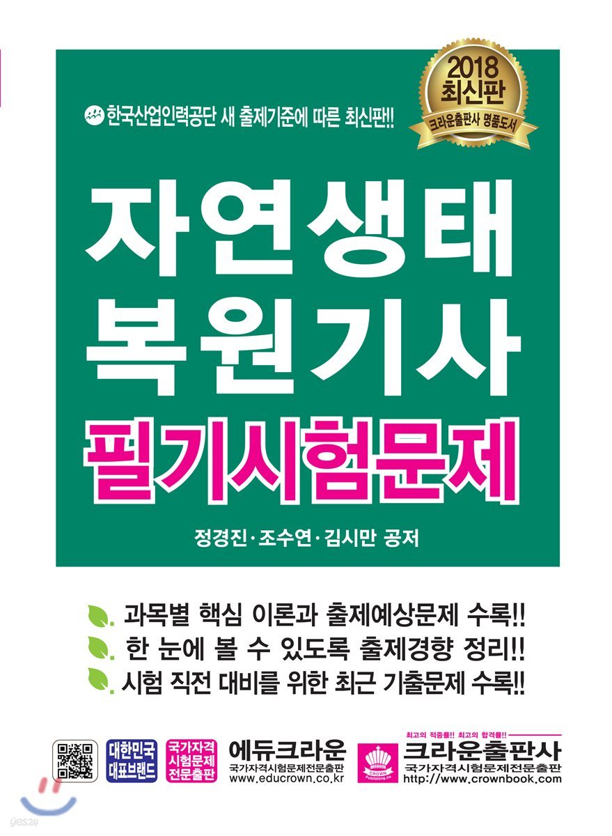2018 자연생태 복원기사 필기시험문제