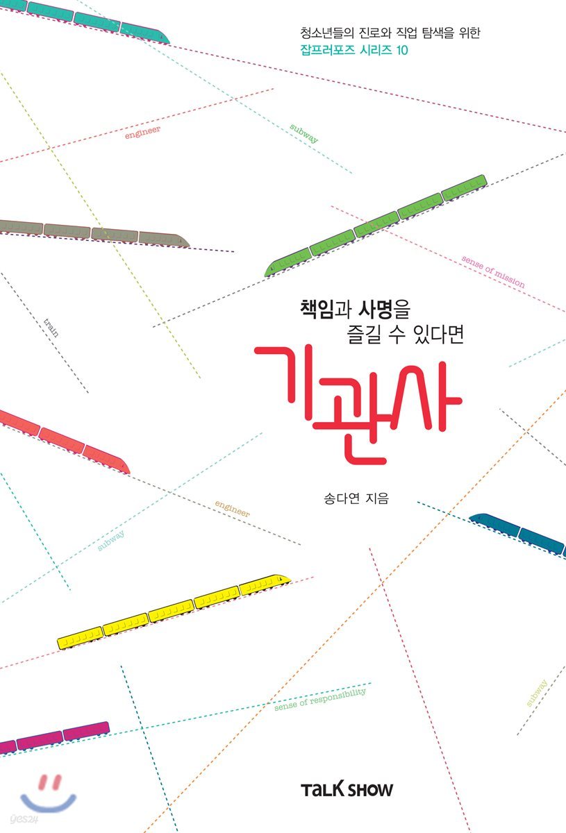 책임과 사명을 즐길 수 있다면 기관사