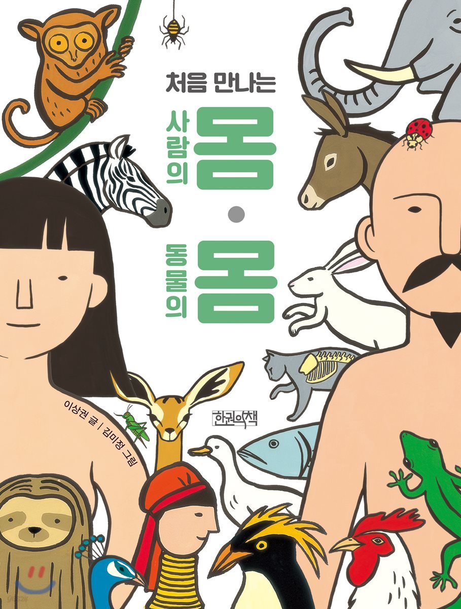 처음 만나는 사람의 몸 · 동물의 몸