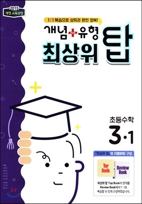 개념+유형 최상위 탑 초등수학 3-1 (2018년)