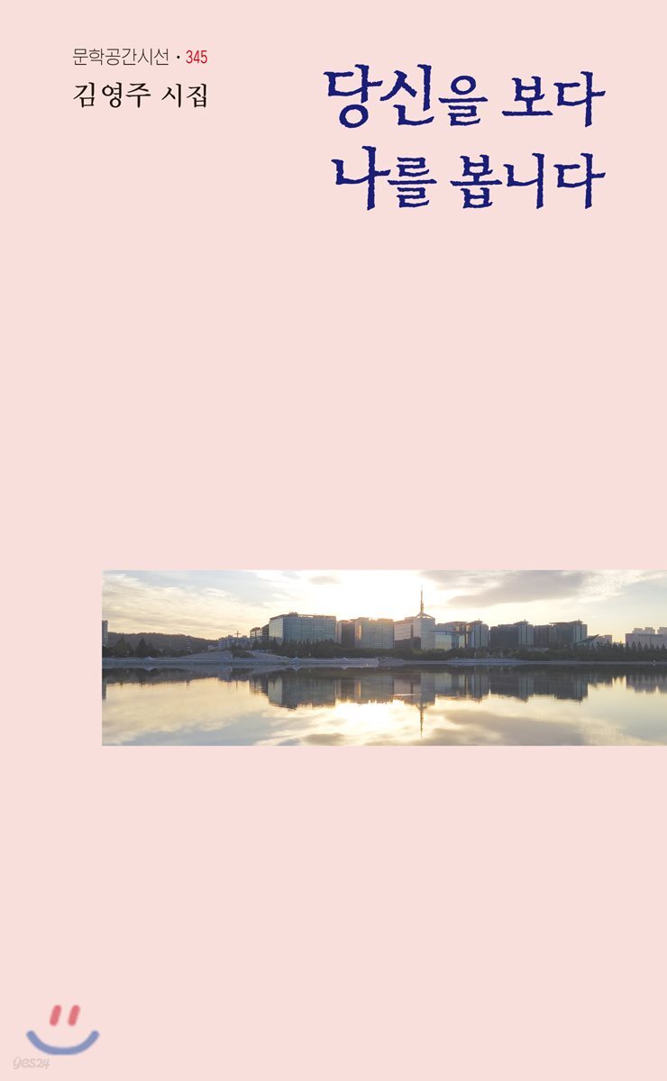 당신을 보다 나를 봅니다