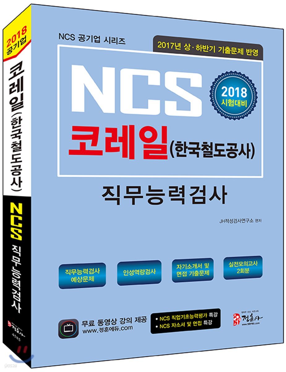 2018 NCS 코레일 한국철도공사 직무능력검사