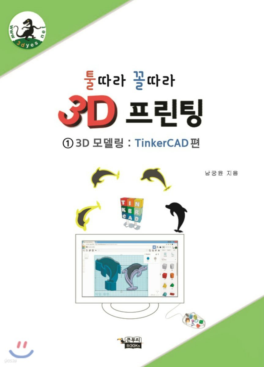 툴따라 꼴따라 3D 프린팅 1 3D 모델링 : TinkerCAD(틴커캐드) 편