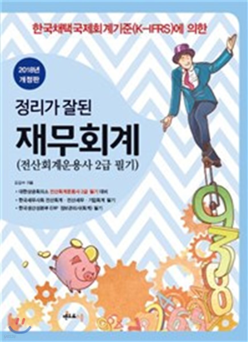 2018 정리가 잘된 재무회계 회계원리 2급