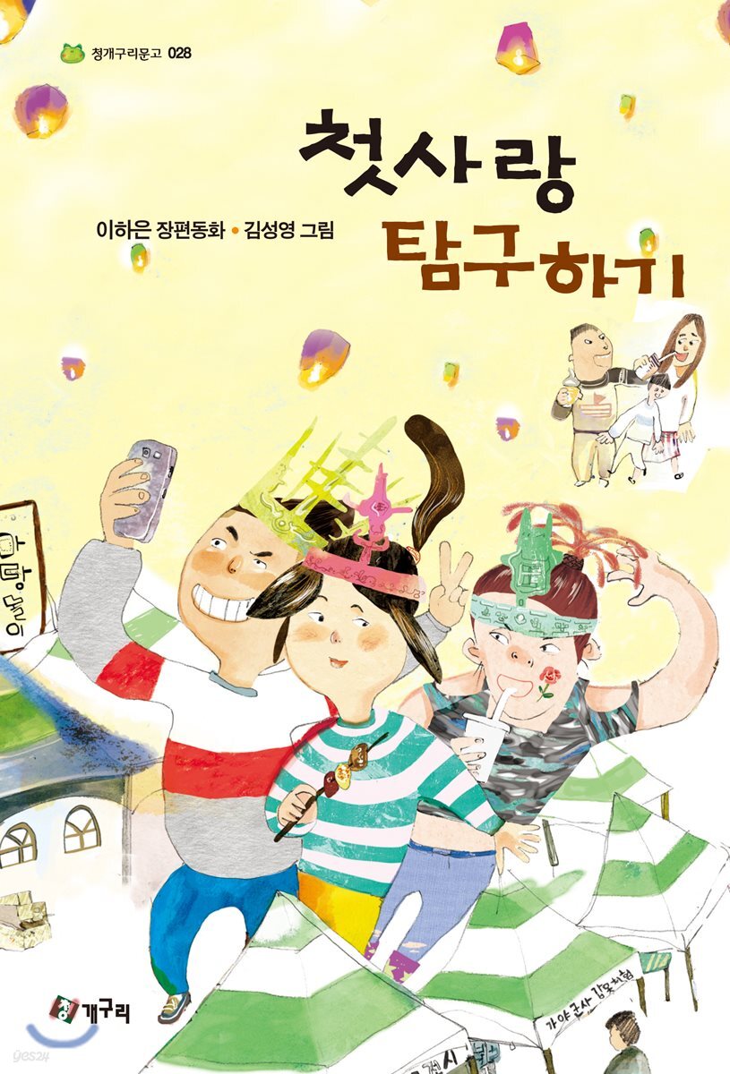 첫사랑 탐구하기