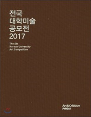 2017 전국 대학미술 공모전