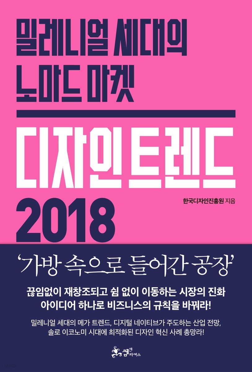 [대여] 디자인 트렌드 2018