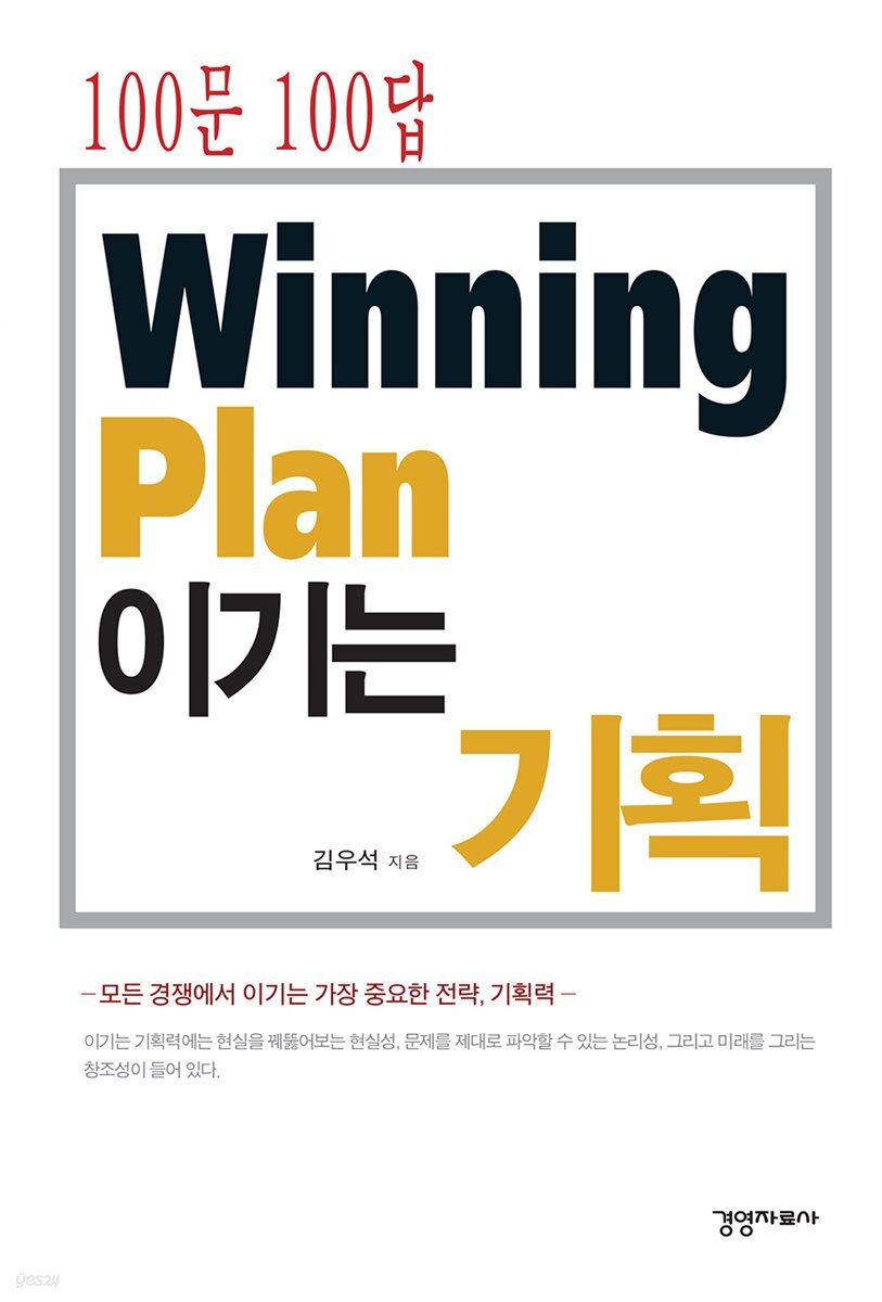 [대여] 100문 100답 이기는 기획