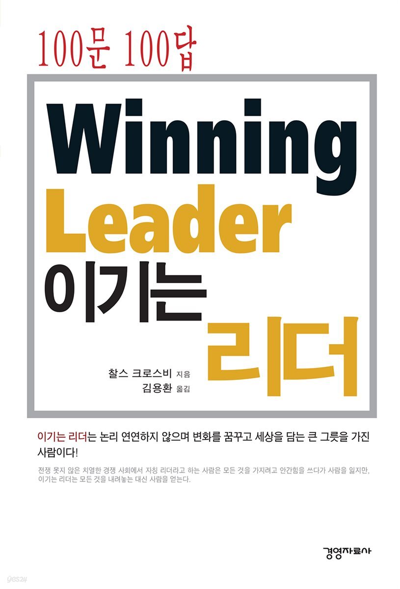 [대여] 100문 100답 이기는 리더