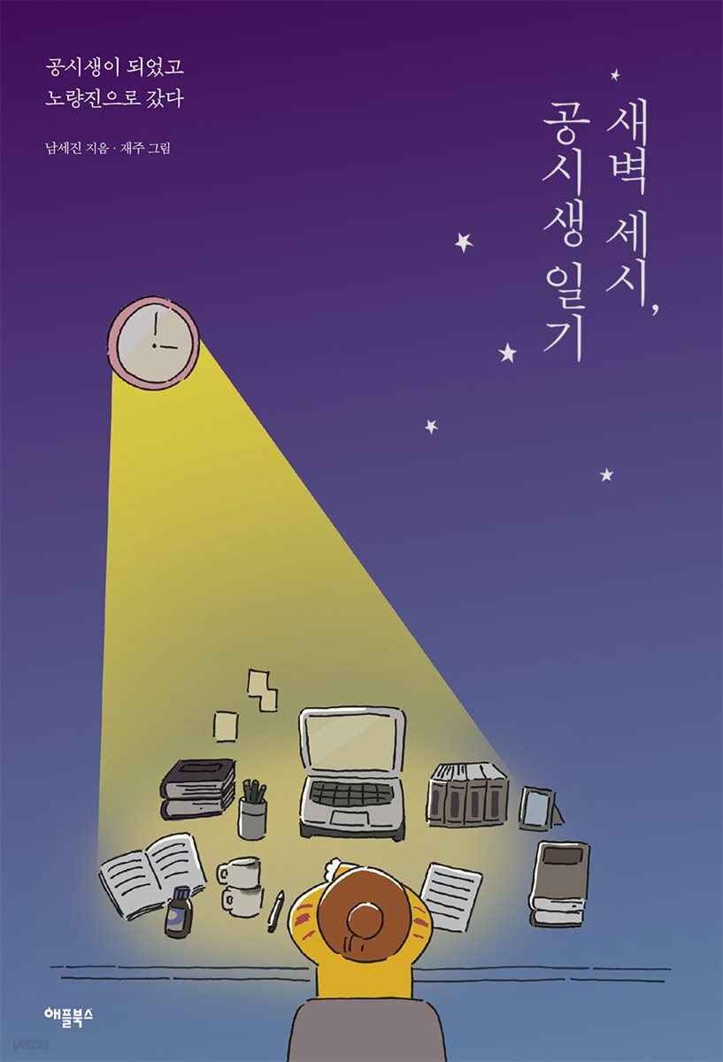 [대여] 새벽 세시, 공시생 일기