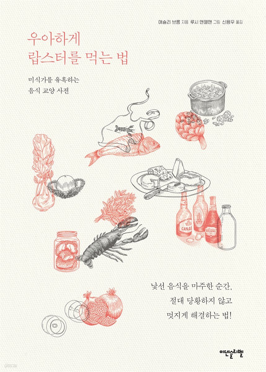 [대여] 우아하게 랍스터를 먹는 법