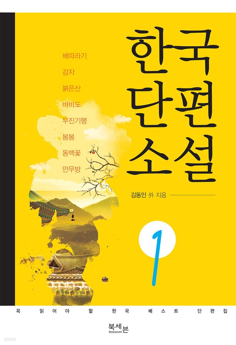 [대여] 한국 단편소설 1